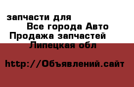 запчасти для Hyundai SANTA FE - Все города Авто » Продажа запчастей   . Липецкая обл.